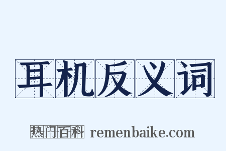 耳机反义词是什么意思的图片